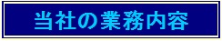 当社の業務内容