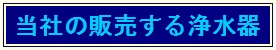 当社の販売する浄水器